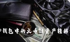 如何将TP钱包中的火币链资产转移到币