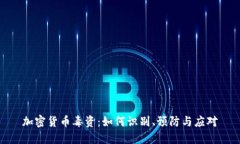 加密货币毒资：如何识别、预防与应对
