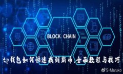 tp钱包如何快速找到新币，全面教程与
