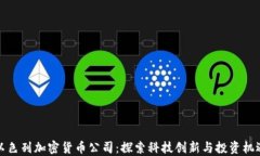 以色列加密货币公司：探索科技创新与