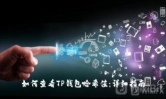 如何查看TP钱包哈希值：详细指南