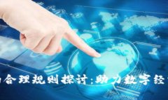 加密货币的合理规则探讨：助力数字经