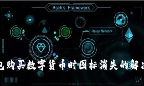 TP钱包购买数字货币时图标消失的解决方案