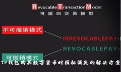 TP钱包购买数字货币时图标消失的解决