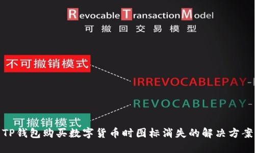 TP钱包购买数字货币时图标消失的解决方案