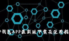 TP钱包APP最新版下载及使用指南