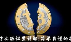 TP钱包中文版设置详解：简单易懂的操