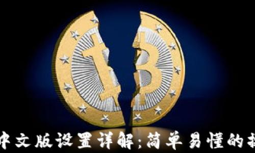 
TP钱包中文版设置详解：简单易懂的操作指南