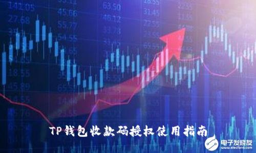 TP钱包收款码授权使用指南
