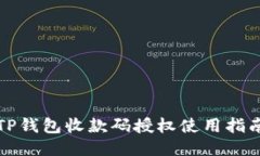 TP钱包收款码授权使用指南