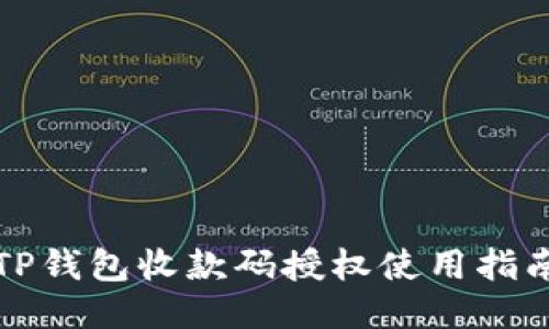 TP钱包收款码授权使用指南