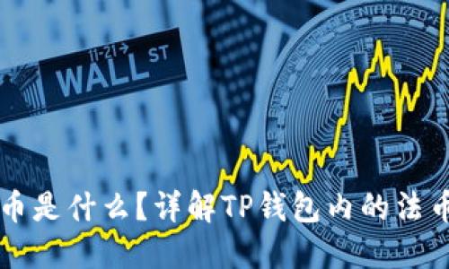 TP钱包的法币是什么？详解TP钱包内的法币功能与应用