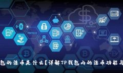 TP钱包的法币是什么？详解TP钱包内的