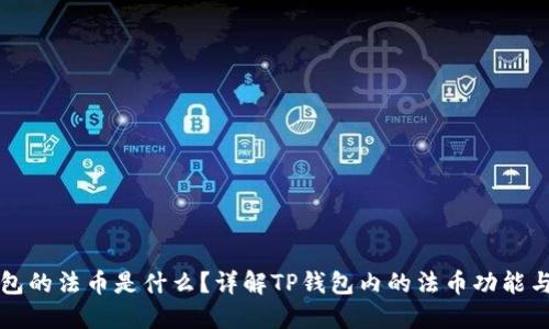 TP钱包的法币是什么？详解TP钱包内的法币功能与应用