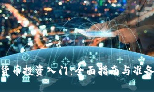 加密货币投资入门：全面指南与准备步骤