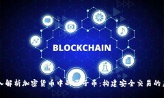 深入解析加密货币中的原子币：构建安