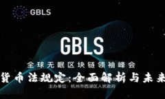 加密货币法规定：全面解析与未来展望