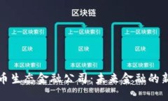 加密货币生态金融公司：未来金融的新
