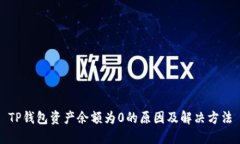 TP钱包资产余额为0的原因及解决方法