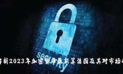 深入解析2023年加密货币最新算法图及