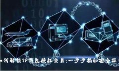 如何解锁TP钱包授权交易：一步步揭秘