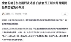 揭秘加密货币骗局实例：如何识别与防