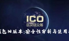 tp钱包旧版本：安全性分析与使用指南