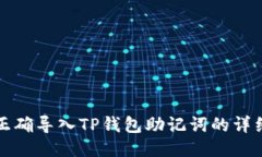 如何正确导入TP钱包助记词的详细指南