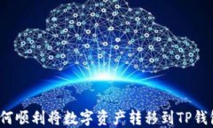 如何顺利将数字资产转移到TP钱包？