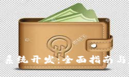 加密货币系统开发：全面指南与趋势分析