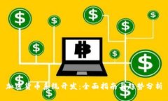 加密货币系统开发：全面指南与趋势分