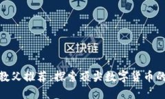 加密货币教父推荐：探索顶尖数字货币