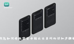 TP钱包如何将数字货币转出交易所的详