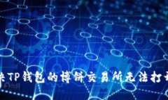 如何解决TP钱包的博饼交易所无法打开