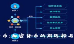 了解柚子币：加密货币的新选择与投资