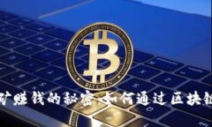揭秘TP钱包挖矿赚钱的秘密：如何通过