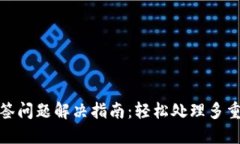 TP钱包多签问题解决指南：轻松处理多