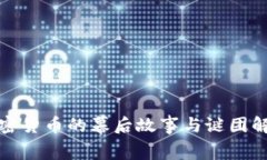 加密货币的幕后故事与谜团解析