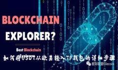 如何将USDT从欧易转入TP钱包的详细步骤