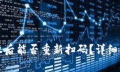TP钱包解除授权后能否重新扫码？详细