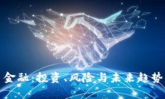 加密货币金融：投资、风险与未来趋势