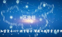 自由加密货币APP：探索安全、便捷的数