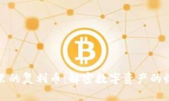 TP钱包里的复利币：解密数字资产的收