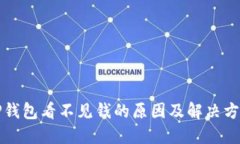 TP钱包看不见钱的原因及解决方法