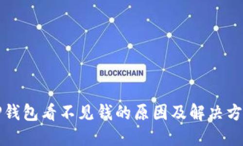 TP钱包看不见钱的原因及解决方法