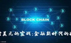 加密货币对美元的宣战：金融新时代的