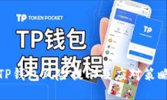 TP钱包风险提示及应对策略
