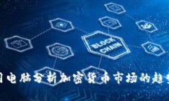 如何利用电脑分析加密货币市场的趋势
