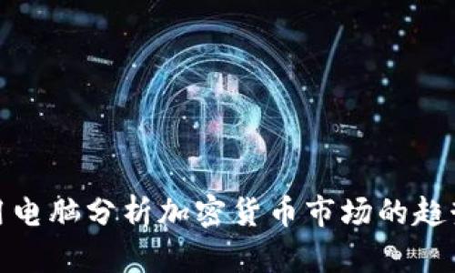如何利用电脑分析加密货币市场的趋势与机会