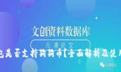 TP钱包是否支持狗狗币？全面解析及使